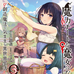 This is a pixiv picture whose title is 【お仕事】魔力チートな魔女になりました３巻.