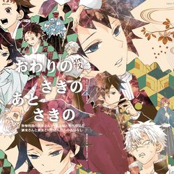 This is a pixiv picture whose title is 【鬼滅の刃】冨岡義勇さんとみんなの無惨戦後本.