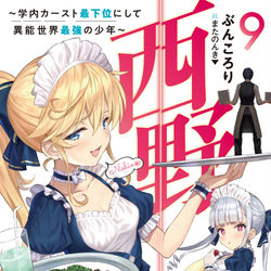 This is a pixiv picture whose title is 西野～学内カースト最下位にして異能世界最強の少年～９.