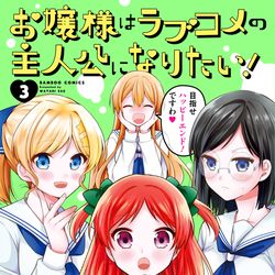 This is a pixiv picture whose title is 【8/28】お嬢様はラブコメの主人公になりたい！３巻発売！.