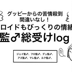 This is a pixiv picture whose title is 監♂総受けlog.