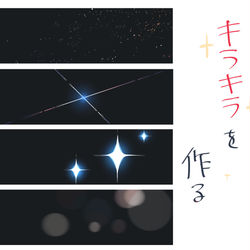 This is a pixiv picture whose title is キラキラの描き方.
