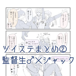 This is a pixiv picture whose title is 【ツイステ】監ジャクまとめ②.