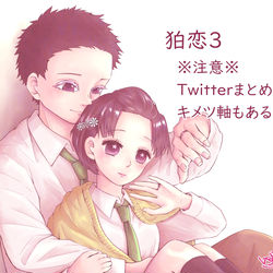 This is a pixiv picture whose title is 狛恋３.