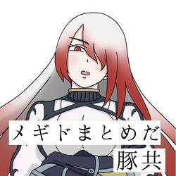 This is a pixiv picture whose title is メギドlog1.