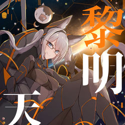 This is a pixiv picture whose title is 黎明の天狼.