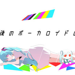 This is a pixiv picture whose title is 10年後のボーカロイドのうた.