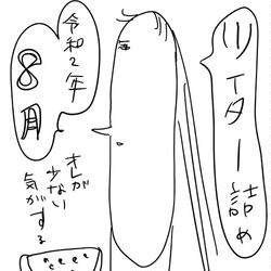 This is a pixiv picture whose title is 令和2年8月のTwitter詰め.