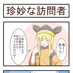 This is a pixiv picture whose title is 珍妙な訪問者.