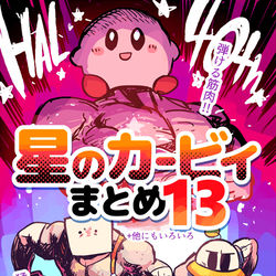 This is a pixiv picture whose title is 星のカービィまとめ13+いろいろ.
