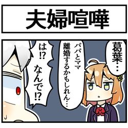 This is a pixiv picture whose title is 夫婦喧嘩.