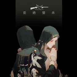 This is a pixiv picture whose title is 拒绝猎杀！  没有买卖 就没有杀害 祈祷.