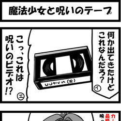 This is a pixiv picture whose title is 魔法少女と呪いのテープ.