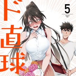 This is a pixiv picture whose title is 【9/8発売】「ド直球彼氏×彼女⑤」（秋田書店刊）のお知らせ！.