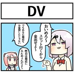 This is a pixiv picture whose title is DV彼氏劇場.