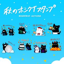 This is a pixiv picture whose title is 秋のホシクイスタンプ.