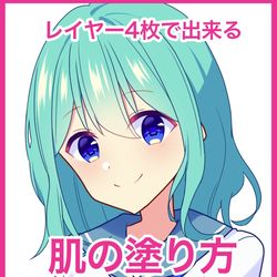 This is a pixiv picture whose title is レイヤー4枚で出来る肌の塗り方.