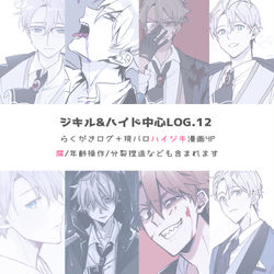 This is a pixiv picture whose title is 【腐】ジキルハイド中心らくがきログ.12.