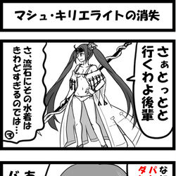 This is a pixiv picture whose title is マシュ・キリエライトの消失.