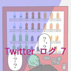 This is a pixiv picture whose title is Twitter ログ 7.