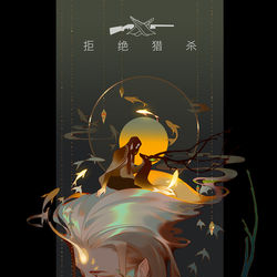 This is a pixiv picture whose title is 拒绝猎杀！  没有买卖 就没有杀害  愿景.