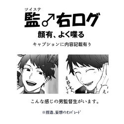This is a pixiv picture whose title is 監♂右ログ.