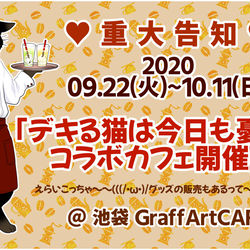 This is a pixiv picture whose title is 「デキる猫」コラボカフェ開催！！.