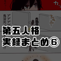 This is a pixiv picture whose title is 第五実録まとめ⑥.