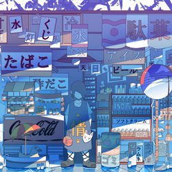 This is a pixiv picture whose title is 閉店セール.