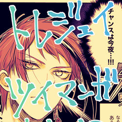 This is a pixiv picture whose title is ツイッター漫画まとめ【トレジェイ】.