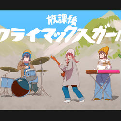 This is a pixiv picture whose title is 放課後ネクライマックスガールズ.