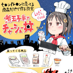 This is a pixiv picture whose title is セ○ンイレ○ンに売っている商品だけで作るチャーシュー丼.