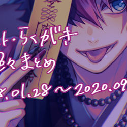 This is a pixiv picture whose title is まとめその9.