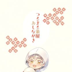 This is a pixiv picture whose title is 【10/11新刊サンプル】つるまる茶屋おしながき本.