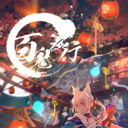 This is a pixiv picture whose title is 百鬼夜行.