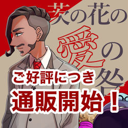 This is a pixiv picture whose title is 【通販開始】茨の花の愛の咎.