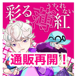 This is a pixiv picture whose title is 【通販開始】彩る薄紅-うすくれない-.