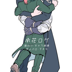 This is a pixiv picture whose title is 【腐/承花ログ】ハイスペな恩人が自分にだけ甘えてくる.