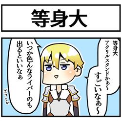 This is a pixiv picture whose title is 等身大アクスタ.