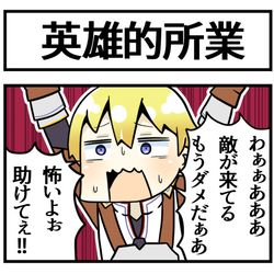 This is a pixiv picture whose title is 三下ムーブ英雄.