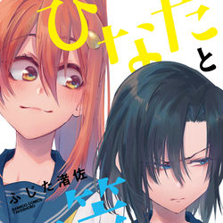 This is a pixiv picture whose title is 【9/30発売】「ひなたと三笠」（竹書房刊）のお知らせ.
