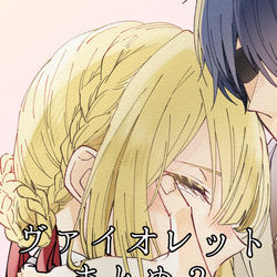 This is a pixiv picture whose title is ヴァイオレットまとめ② 感想絵【ネタバレ有】.