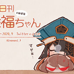 This is a pixiv picture whose title is ほぼ日刊徐福ちゃんまとめ１.
