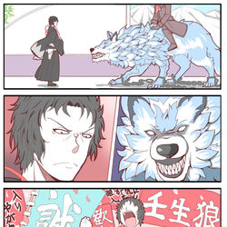 This is a pixiv picture whose title is ■FGO漫画「壬生狼式オオカミとの付き合い方」.