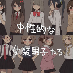 This is a pixiv picture whose title is 中性男子くんたちが女装してみた.