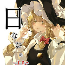 This is a pixiv picture whose title is (紅楼夢サンプル)日なたの夢1(前編).