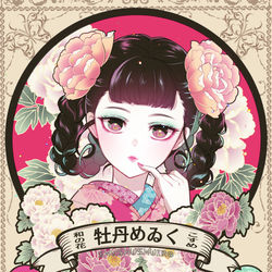 This is a pixiv picture whose title is 和の花こすめ【牡丹めゐく】.