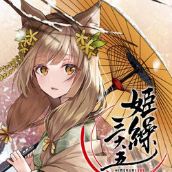 This is a pixiv picture whose title is 【お仕事告知】『姫繰三六五 2021 Edition』.