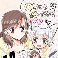 This is a pixiv picture whose title is 10/10「OLさんと猫のはなし」2巻発売。特典サンプル.