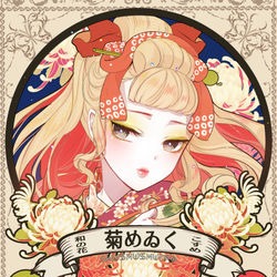 This is a pixiv picture whose title is 和の花こすめ【菊めゐく】.